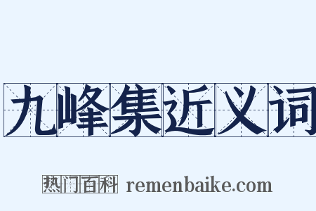 九峰集近义词是什么意思的图片